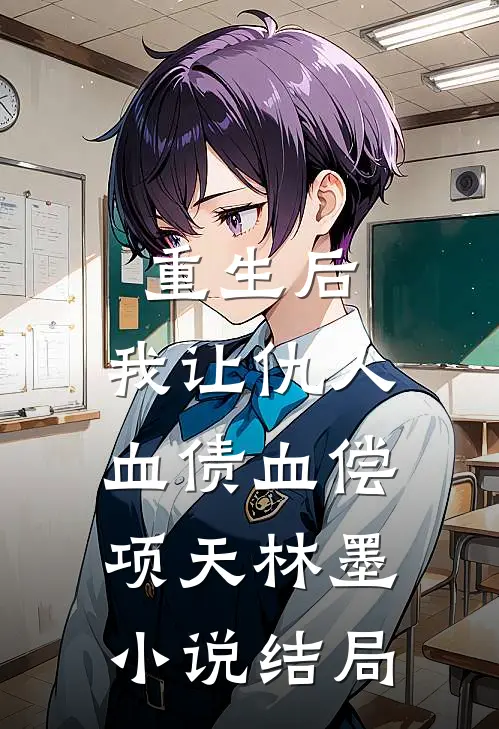 重生后，我让仇人血债血偿项天林墨小说结局