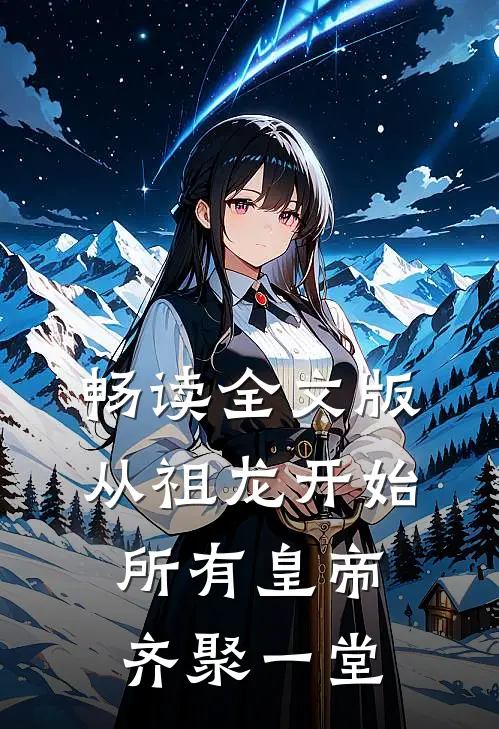 畅读全文版从祖龙开始，所有皇帝齐聚一堂
