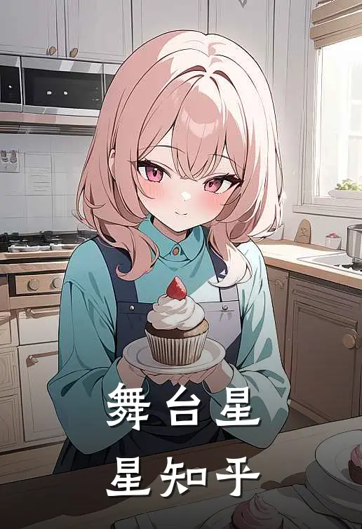 舞台星星知乎