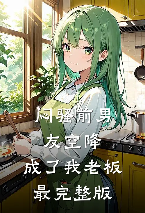 闷骚前男友空降，成了我老板最完整版