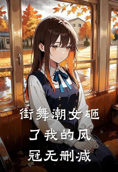 街舞潮女砸了我的凤冠无删减