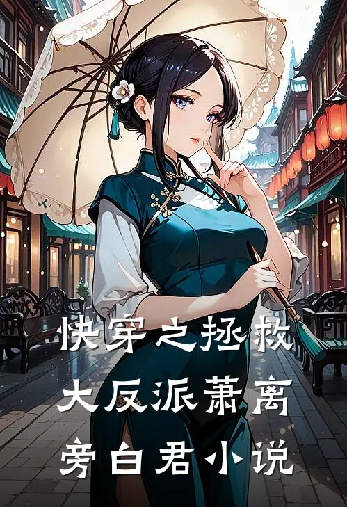 快穿之拯救大反派萧离旁白君小说