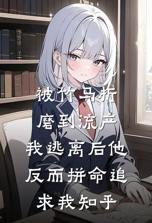 被竹马折磨到流产，我逃离后他反而拼命追求我知乎