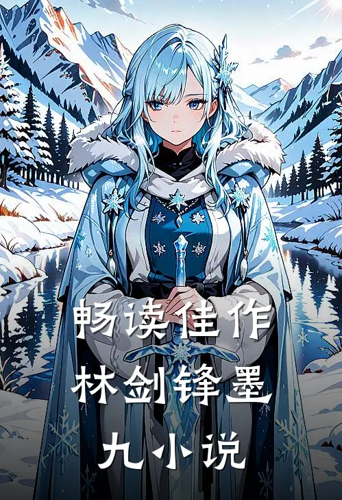 畅读佳作林剑锋墨九小说