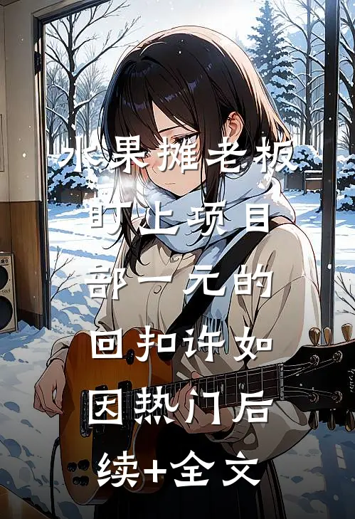 水果摊老板盯上项目部一元的回扣许如因热门后续+全文