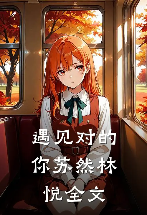 遇见对的你苏然林悦全文