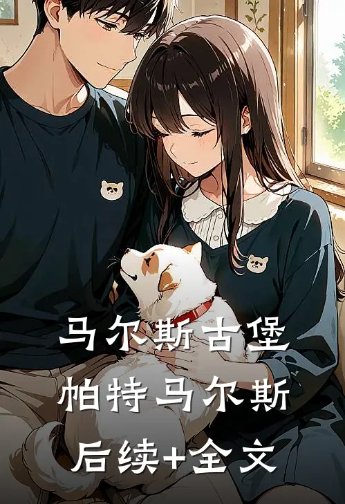 马尔斯古堡帕特马尔斯后续+全文