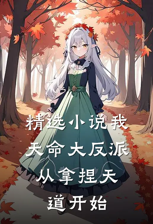 精选我,天命大反派,从拿捏天道开始全文阅读
