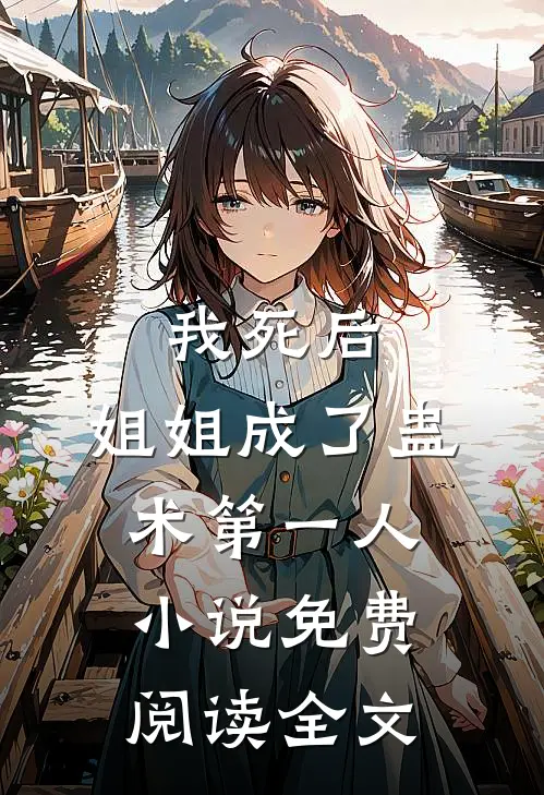 我死后，姐姐成了蛊术第一人小说免费阅读全文