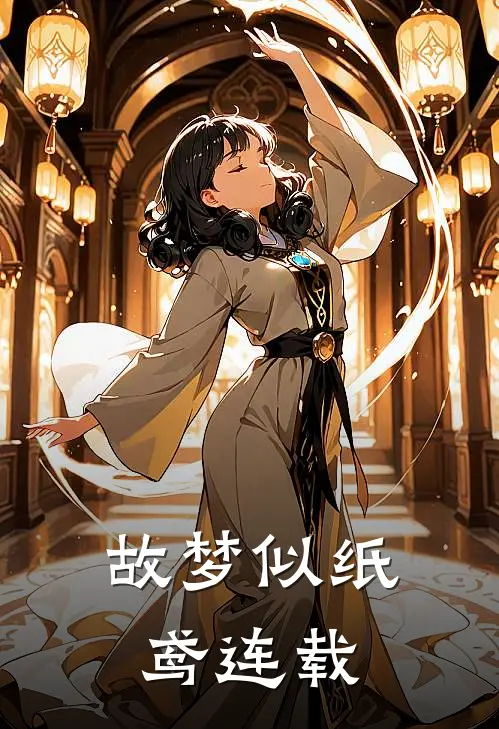 故梦似纸鸢连载