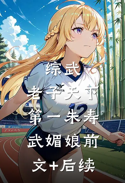 综武：老子天下第一朱寿武媚娘前文+后续