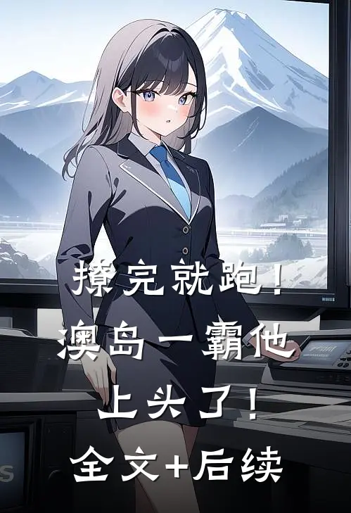 撩完就跑！澳岛一霸他上头了！全文+后续