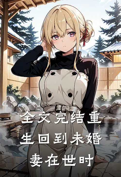 全文完结重生回到未婚妻在世时