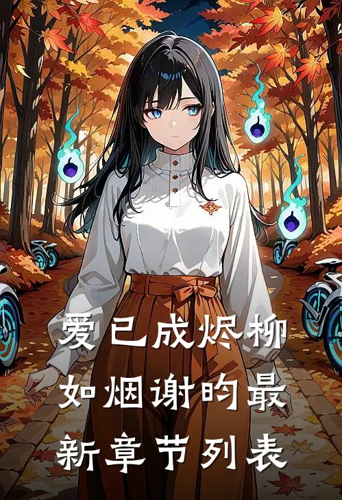 爱已成烬柳如烟谢昀最新章节列表