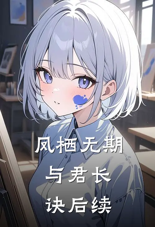 凤栖无期，与君长诀后续