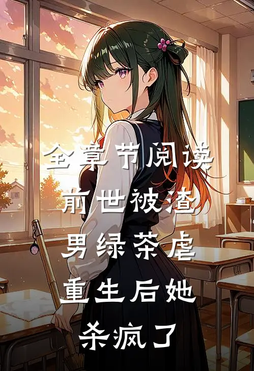 全章节阅读前世被渣男绿茶虐，重生后她杀疯了