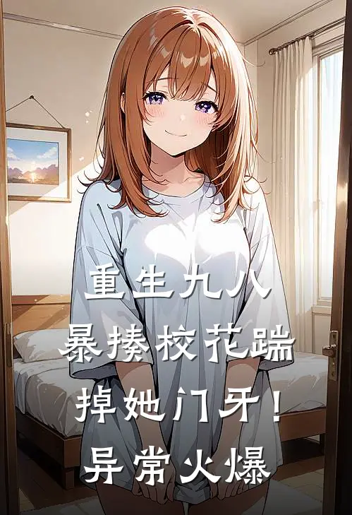 重生九八：暴揍校花踹掉她门牙！异常火爆
