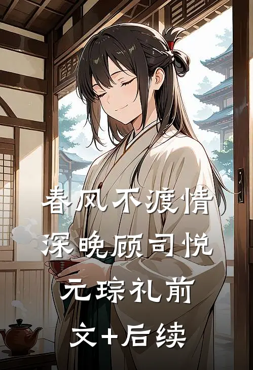 春风不渡情深晚顾司悦元琮礼前文+后续