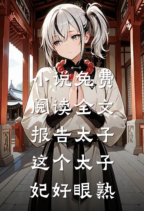 小说免费阅读全文报告太子：这个太子妃好眼熟