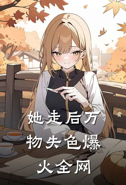 她走后万物失色爆火全网免费阅读