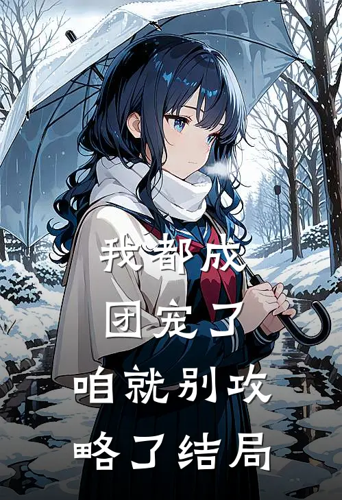 我都成团宠了，咱就别攻略了结局