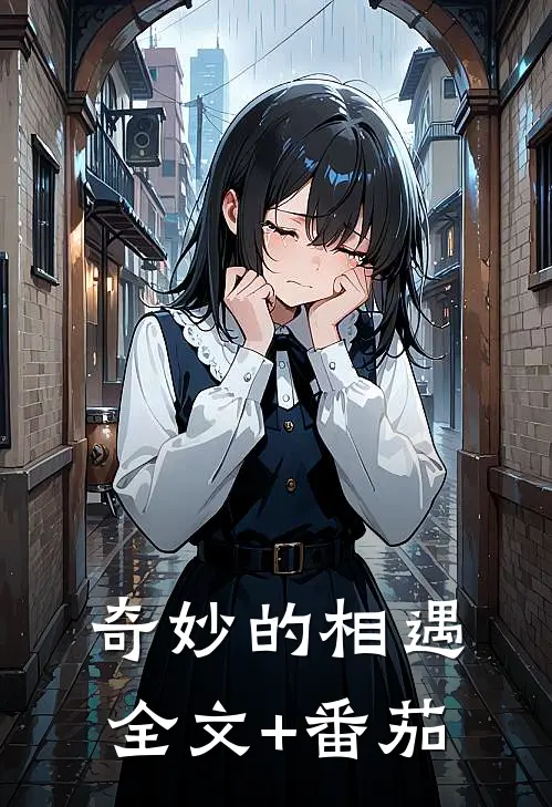 奇妙的相遇全文+番茄