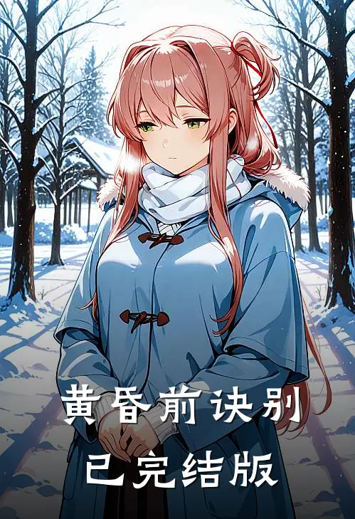 黄昏前诀别已完结版