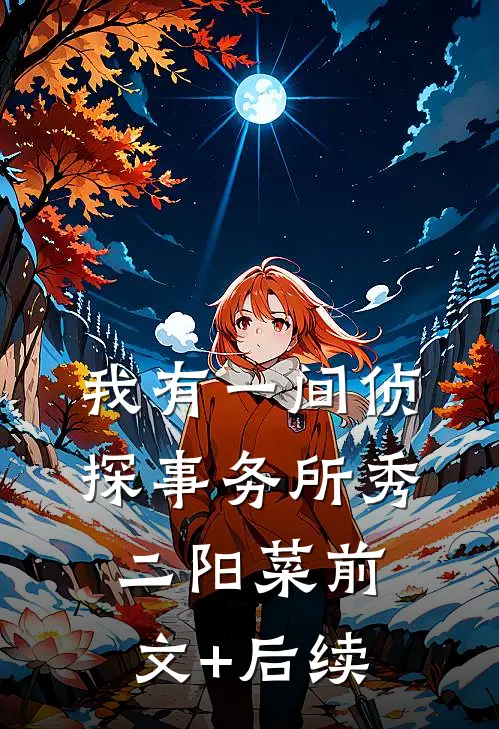 我有一间侦探事务所秀二阳菜前文+后续