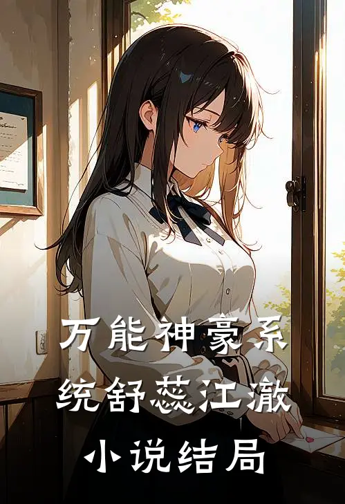 万能神豪系统舒蕊江澈小说结局