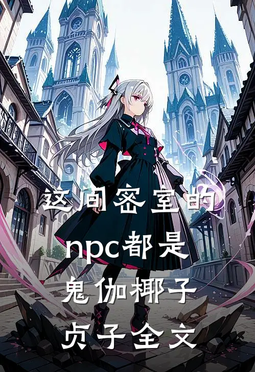 这间密室的npc都是鬼伽椰子贞子全文