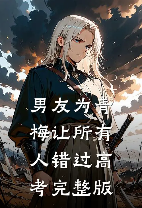 男友为青梅让所有人错过高考完整版