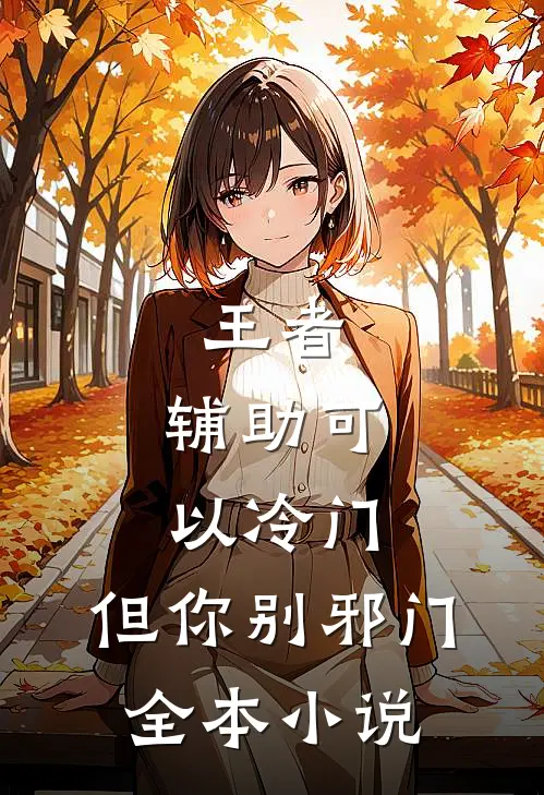 王者：辅助可以冷门，但你别邪门全本小说