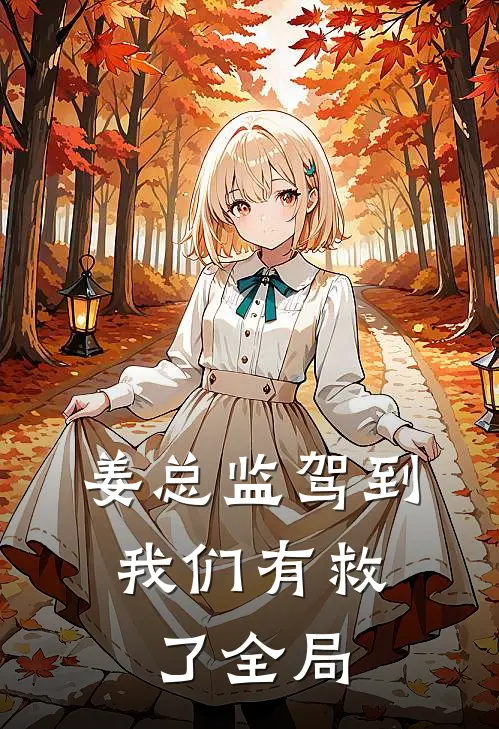 姜总监驾到，我们有救了全局