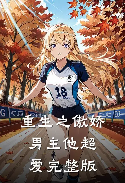重生之傲娇男主他超爱完整版