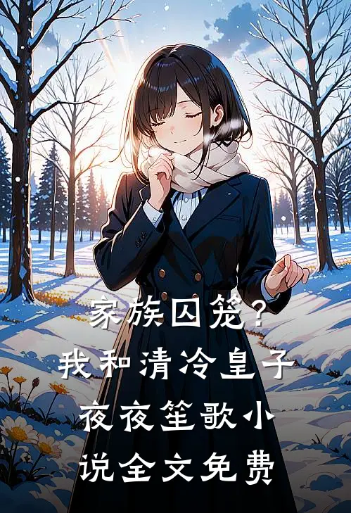 家族囚笼?我和清冷皇子夜夜笙歌全文免费