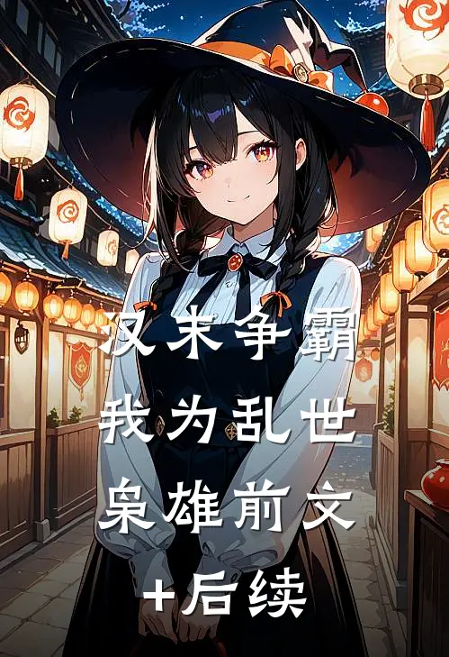 汉末争霸，我为乱世枭雄前文+后续