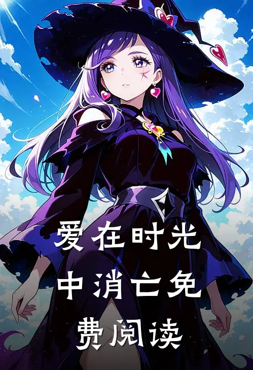 爱在时光中消亡免费阅读