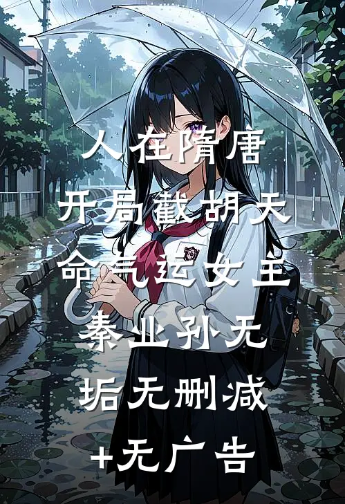 人在隋唐，开局截胡天命气运女主秦业孙无垢无删减+无广告
