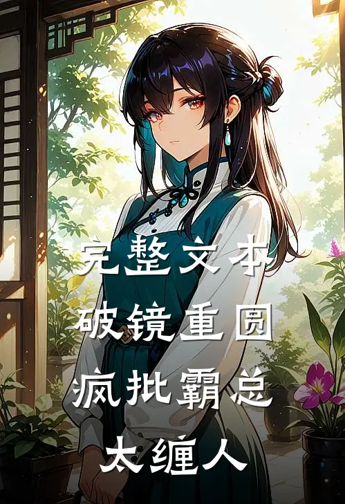 完整文本破镜重圆:疯批霸总太缠人