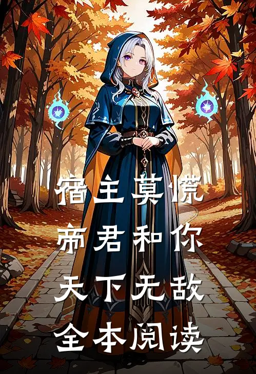宿主莫慌，帝君和你天下无敌全本阅读