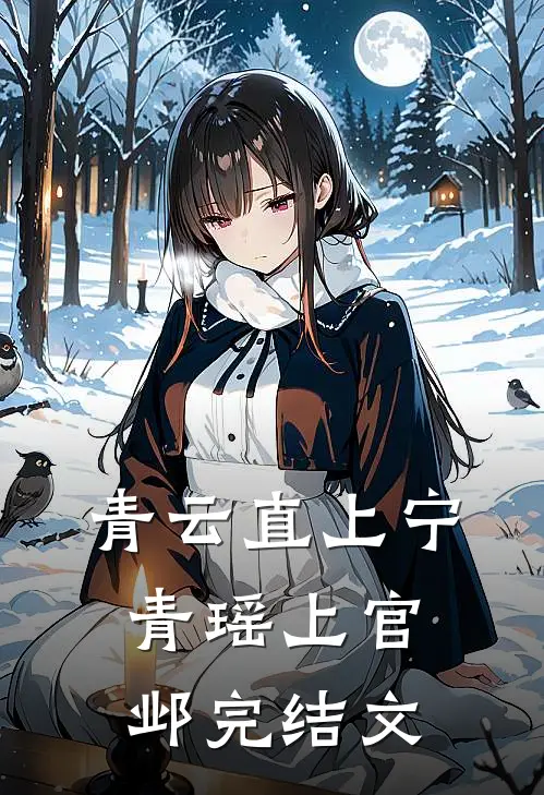 青云直上宁青瑶上官邺完结文