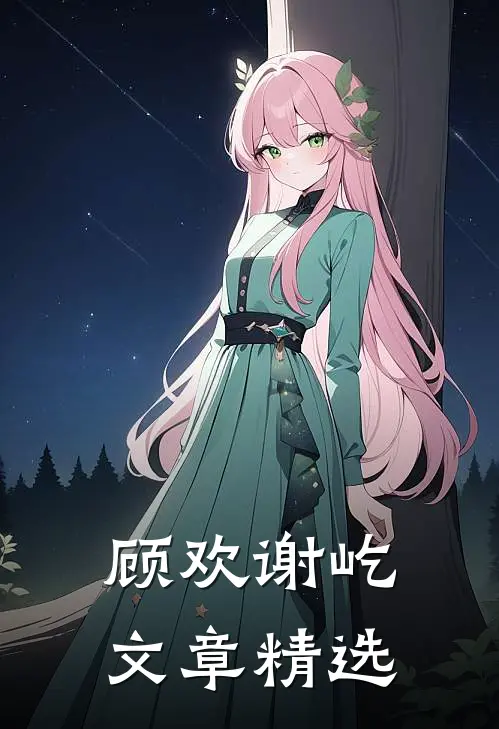 顾欢谢屹文章精选
