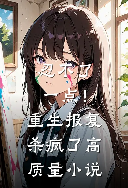 忍不了一点！重生报复杀疯了高质量小说