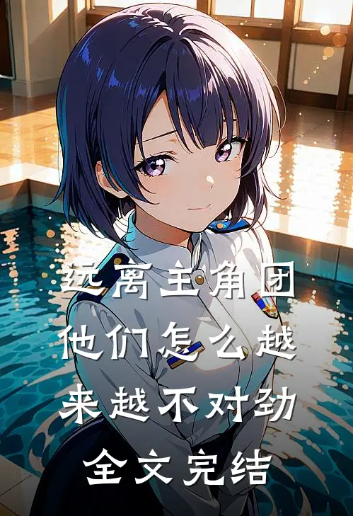 远离主角团，他们怎么越来越不对劲全文完结
