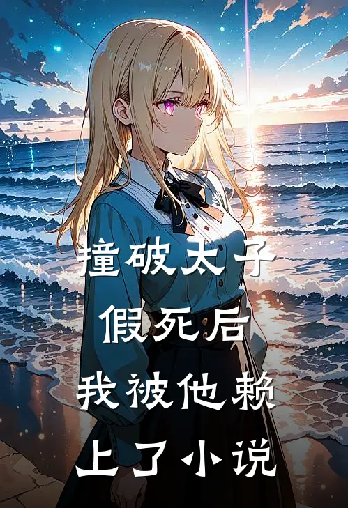撞破太子假死后，我被他赖上了小说