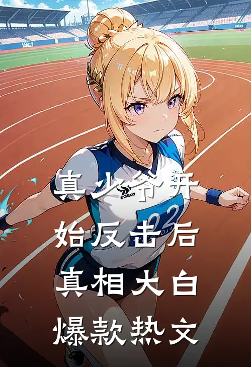真少爷开始反击后，真相大白爆款热文