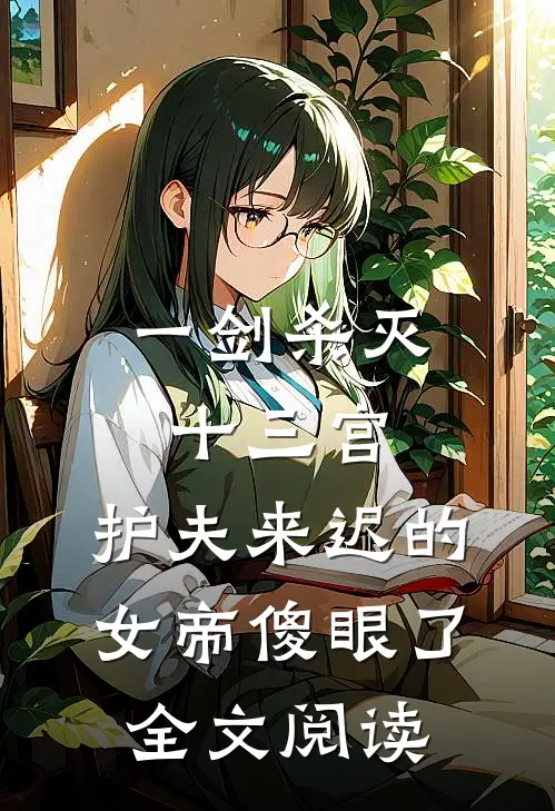 一剑杀灭十三宫，护夫来迟的女帝傻眼了全文阅读