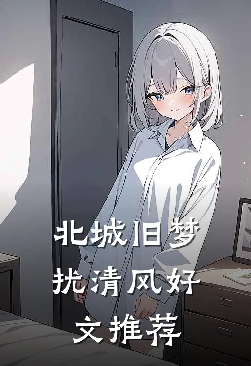 北城旧梦扰清风好文推荐