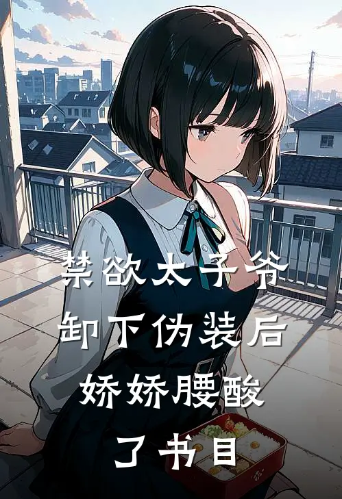 禁欲太子爷卸下伪装后，娇娇腰酸了书目