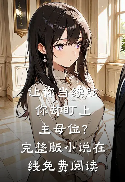 让你当续弦,你却盯上主母位?完整版小说在线免费阅读
